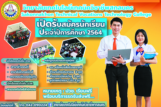เปิดรับสมัครนักเรียน-นักศึกษา ประจำปีการศึกษา 2564