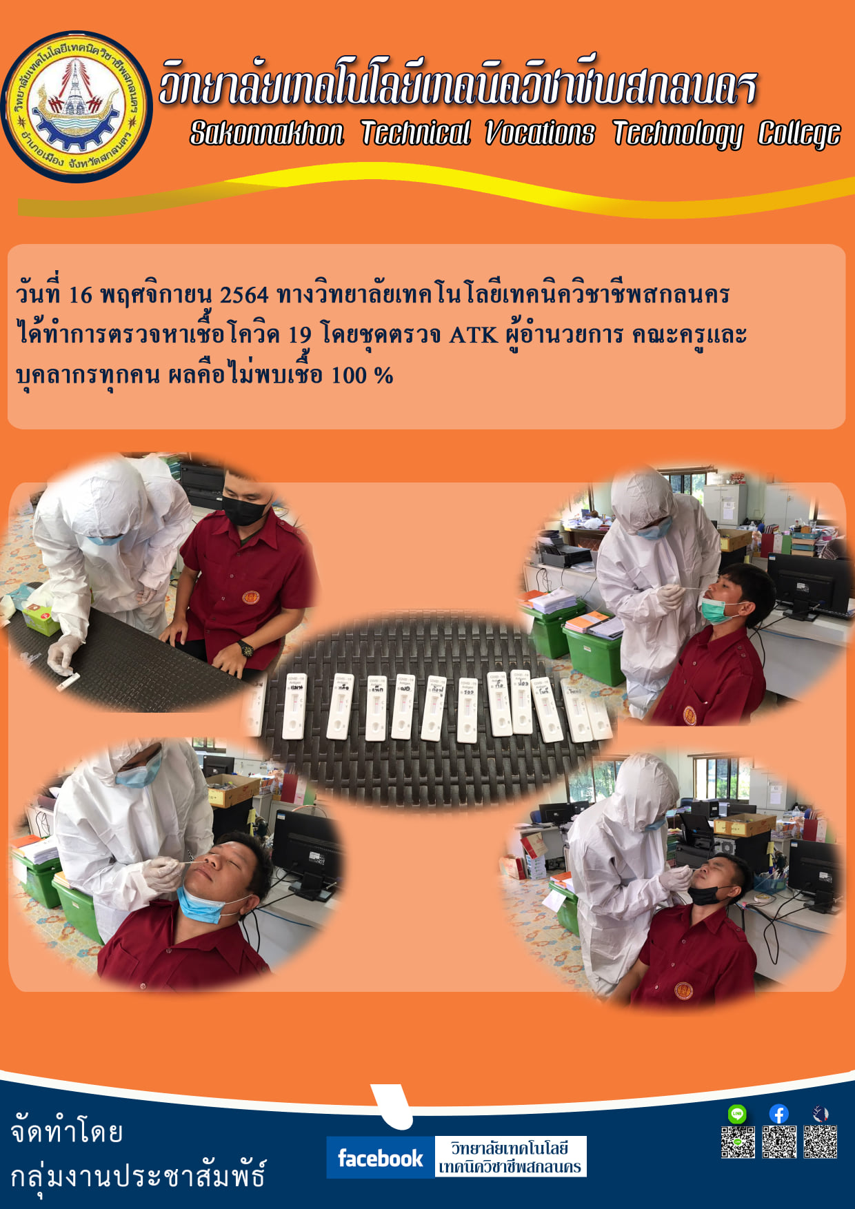 การตรวจหาเชื้อโควิด 19 (COVID-19) โดยชุดตรวจ ATK
