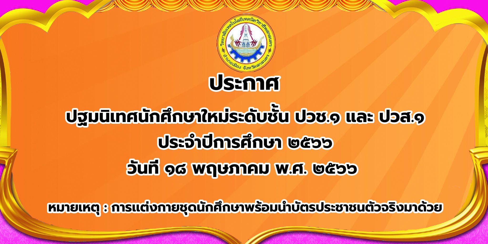 ปฐมนิเทศนักศึกษาใหม่ปีการศึกษา 2566