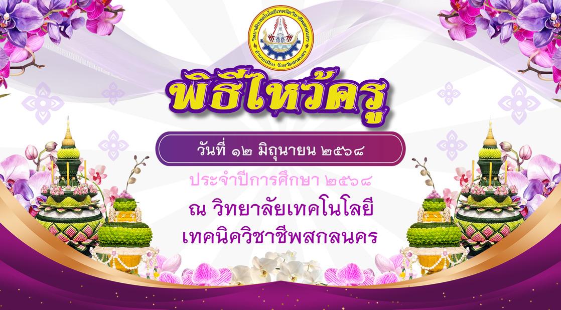 ขอเชิญชวนนักเรียน-นักศึกษา เข้าร่วมกิจกรรมพิธีไหว้ครู, กิจกรรมเลือกตั้งสภานักเรียน และ กิจกรรมอมรม แ